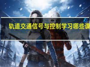 轨道交通信号与控制学习哪些课程
