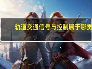 轨道交通信号与控制属于哪类