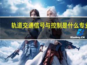 轨道交通信号与控制是什么专业
