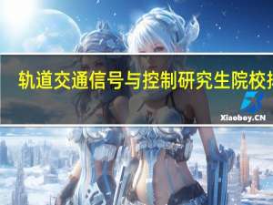 轨道交通信号与控制研究生院校排名