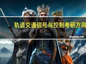 轨道交通信号与控制考研方向