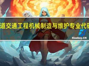 轨道交通工程机械制造与维护专业代码是什么