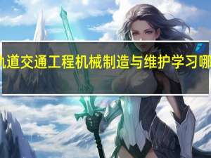 轨道交通工程机械制造与维护学习哪些课程