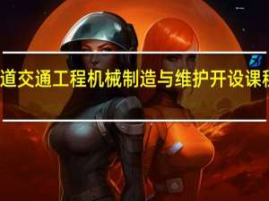 轨道交通工程机械制造与维护开设课程有哪些