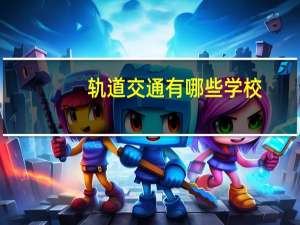 轨道交通有哪些学校
