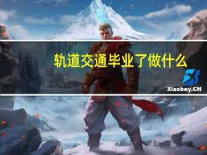 轨道交通毕业了做什么