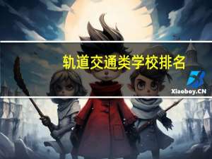 轨道交通类学校排名