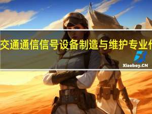 轨道交通通信信号设备制造与维护专业代码是什么
