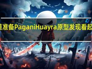 轨道准备Pagani Huayra原型发现看起来很疯狂