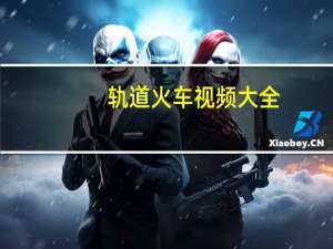 轨道火车视频大全（轨道火车）