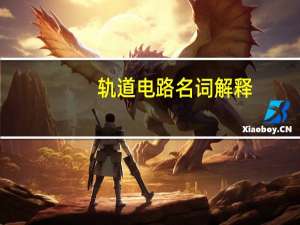 轨道电路名词解释