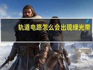 轨道电路怎么会出现绿光带