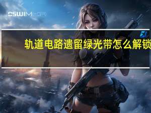 轨道电路遗留绿光带怎么解锁