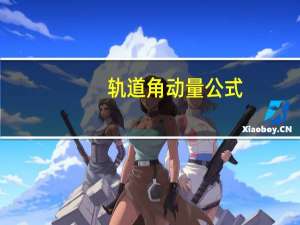 轨道角动量公式（角动量公式）
