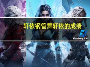 轩依钢管舞轩依的成绩