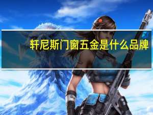 轩尼斯门窗五金是什么品牌