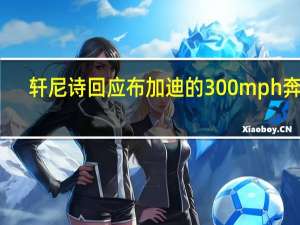 轩尼诗回应布加迪的300mph奔跑