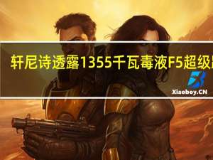 轩尼诗透露1355千瓦毒液F5超级跑车