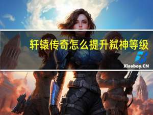 轩辕传奇怎么提升弑神等级（《轩辕传奇》详解弑神装备融合问题心得）