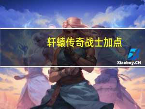 轩辕传奇战士加点（《轩辕传奇》轩辕传奇战士技能升级攻略）