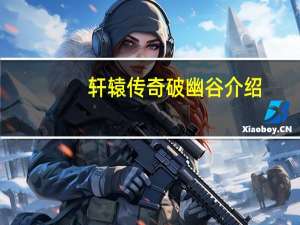 轩辕传奇破幽谷介绍（轩辕传奇如何进入破幽谷）