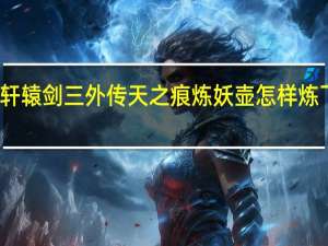 轩辕剑三外传天之痕炼妖壶怎样炼飞头蛮