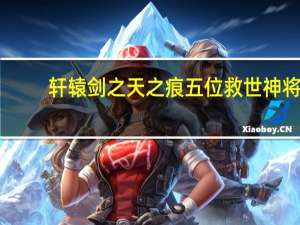 轩辕剑之天之痕五位救世神将