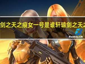 轩辕剑之天之痕女一号是谁 轩辕剑之天之痕片头曲