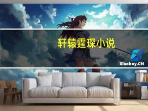 轩辕霆琛小说（轩辕霆）