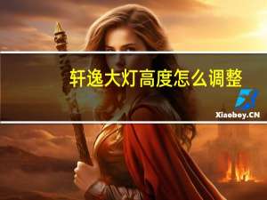 轩逸大灯高度怎么调整