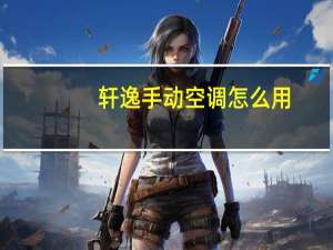 轩逸手动空调怎么用