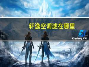 轩逸空调滤在哪里