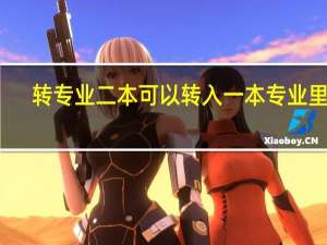 转专业二本可以转入一本专业里吗