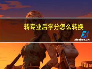 转专业后学分怎么转换