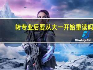 转专业后要从大一开始重读吗