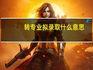 转专业拟录取什么意思