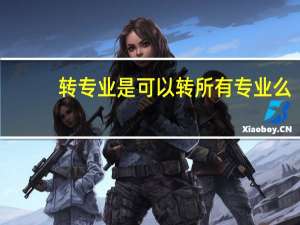 转专业是可以转所有专业么