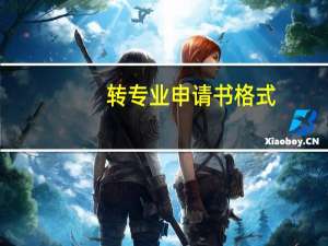 转专业申请书格式