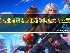 转专业考研南京工程学院电力专业要考哪些