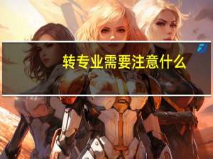 转专业需要注意什么
