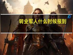 转业军人什么时候报到