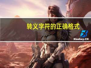 转义字符的正确格式（转义字符简介）