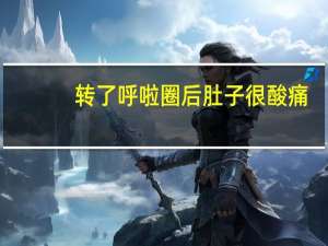 转了呼啦圈后肚子很酸痛（转呼啦圈肚子能瘦吗）