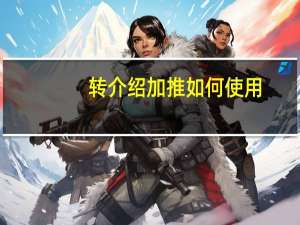 转介绍加推如何使用