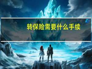 转保险需要什么手续