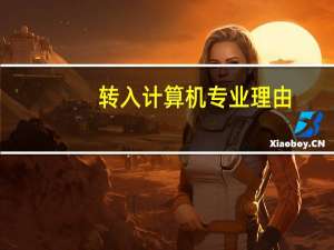 转入计算机专业理由