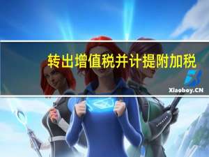 转出增值税并计提附加税（计提附加税）