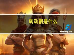 转动副是什么（转动副）
