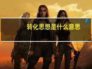转化思想是什么意思