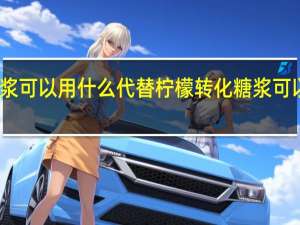 转化糖浆可以用什么代替柠檬 转化糖浆可以用什么代替